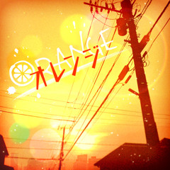 オレンジ (Cover)