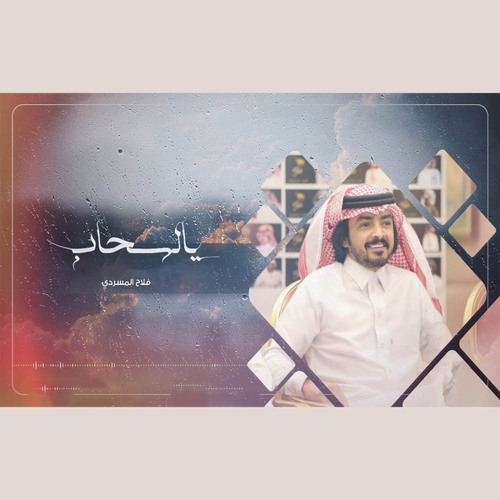 Stream يالسحاب by فلاح المسردي | Listen online for free on SoundCloud