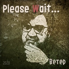 Please Wait... - Ветер(2020) [ДДТ Cover]