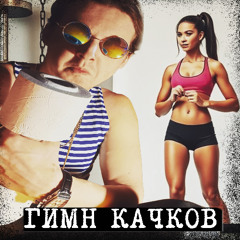 Гимн Качков / Тренболон (Кавер)