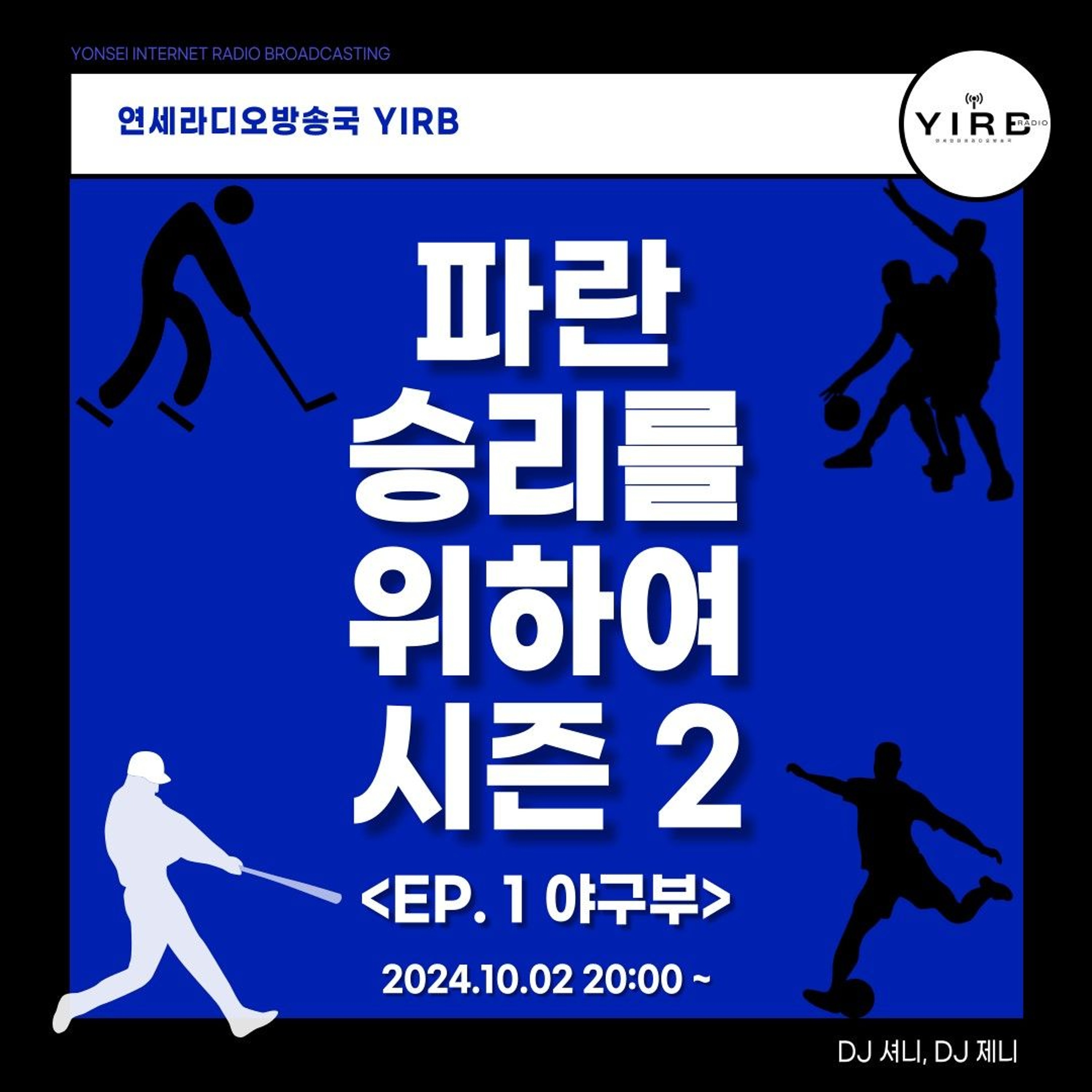 241002 파란 승리를 위하여 시즌 2 1회 야구부 episode artwork