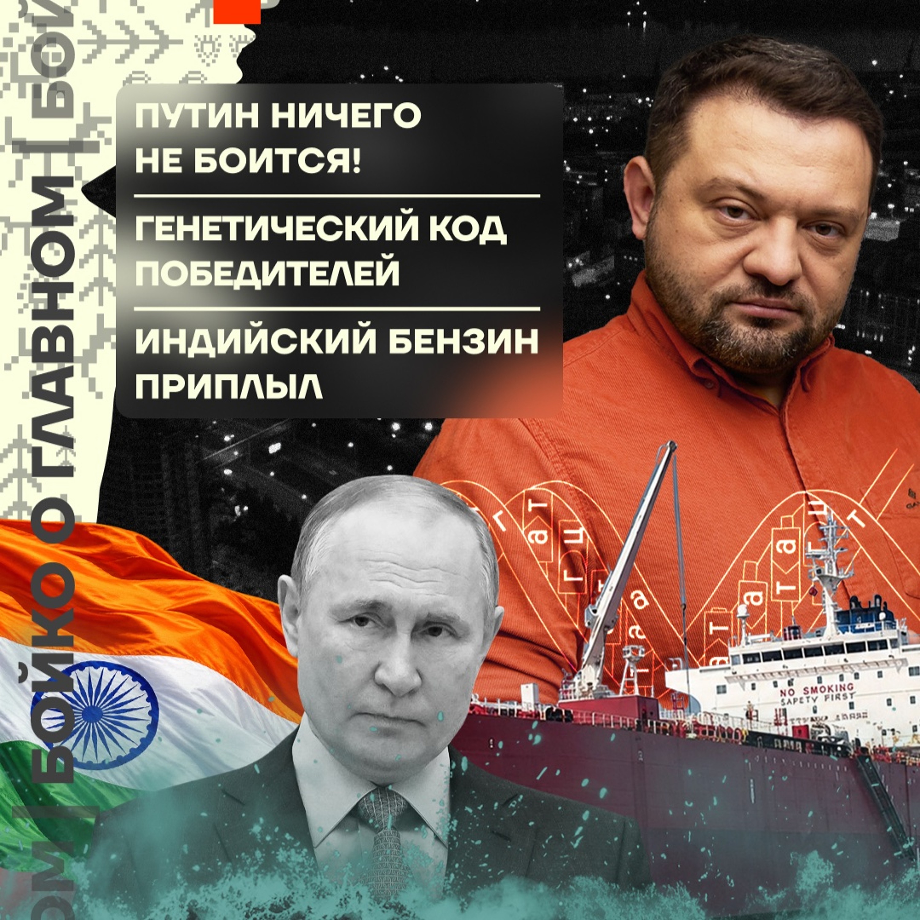 Бойко о главном: Путин ничего не боится | Генетический код победителей! | Индийский бензин приплыл episode artwork