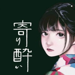 和ぬか - 寄り酔い cover