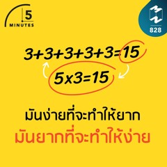5M EP.828 | มันง่ายที่จะทำให้ยาก มันยากที่จะทำให้ง่าย