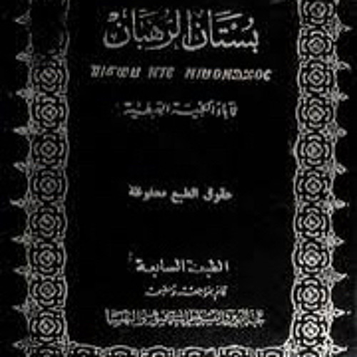 كتاب (بستان الرهبان) الباب الأول: آباء الرهبنة/٤- القديس مار اسحق