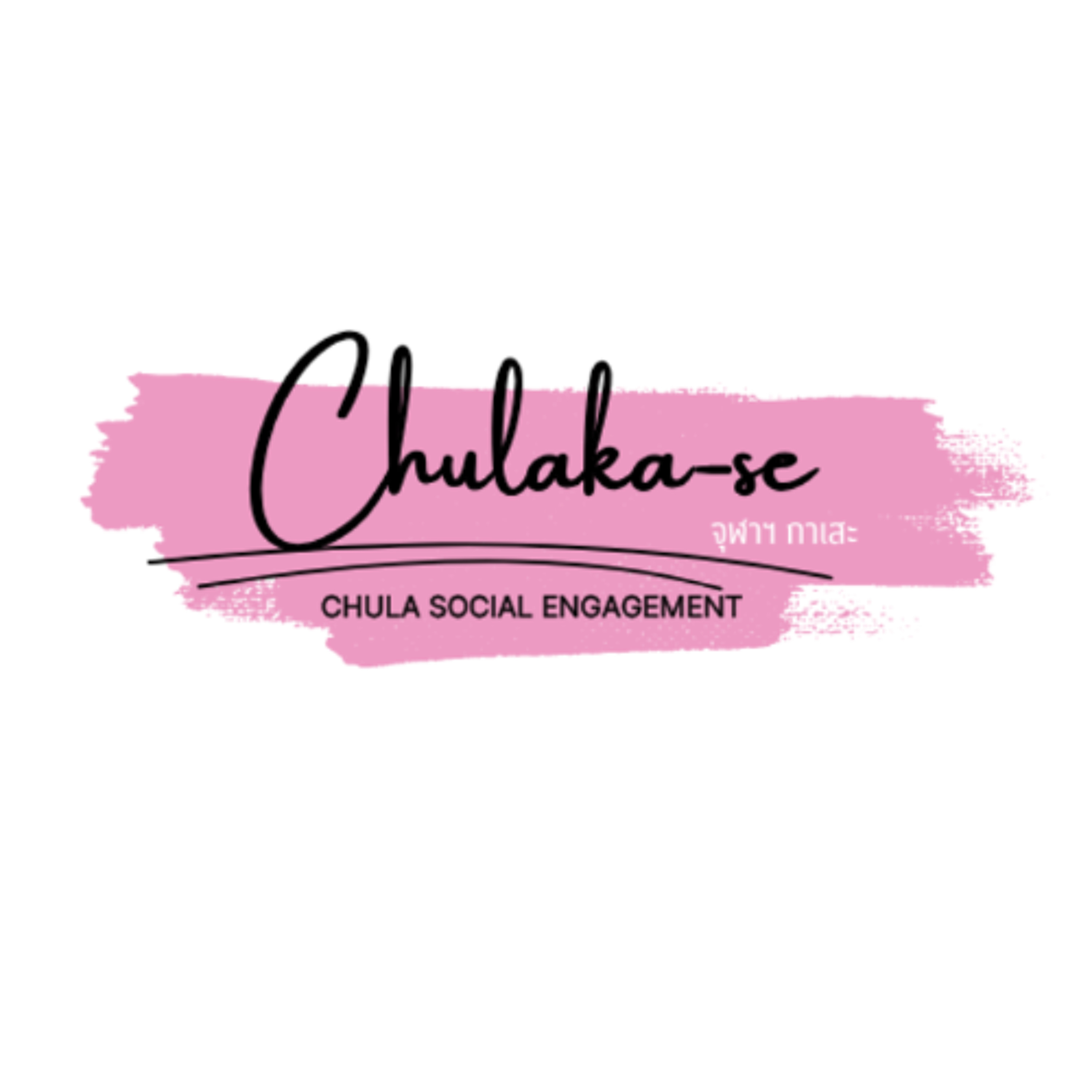ChulaKa-SE | วัฒนธรรมดนตรีอีสาน EP.1 : จากเวทีชุมชนสู่เวทีร่วมสมัย episode artwork