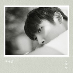 [COVER] 박재정 - 사랑한 만큼 ㅣ Cover by 블루프린트