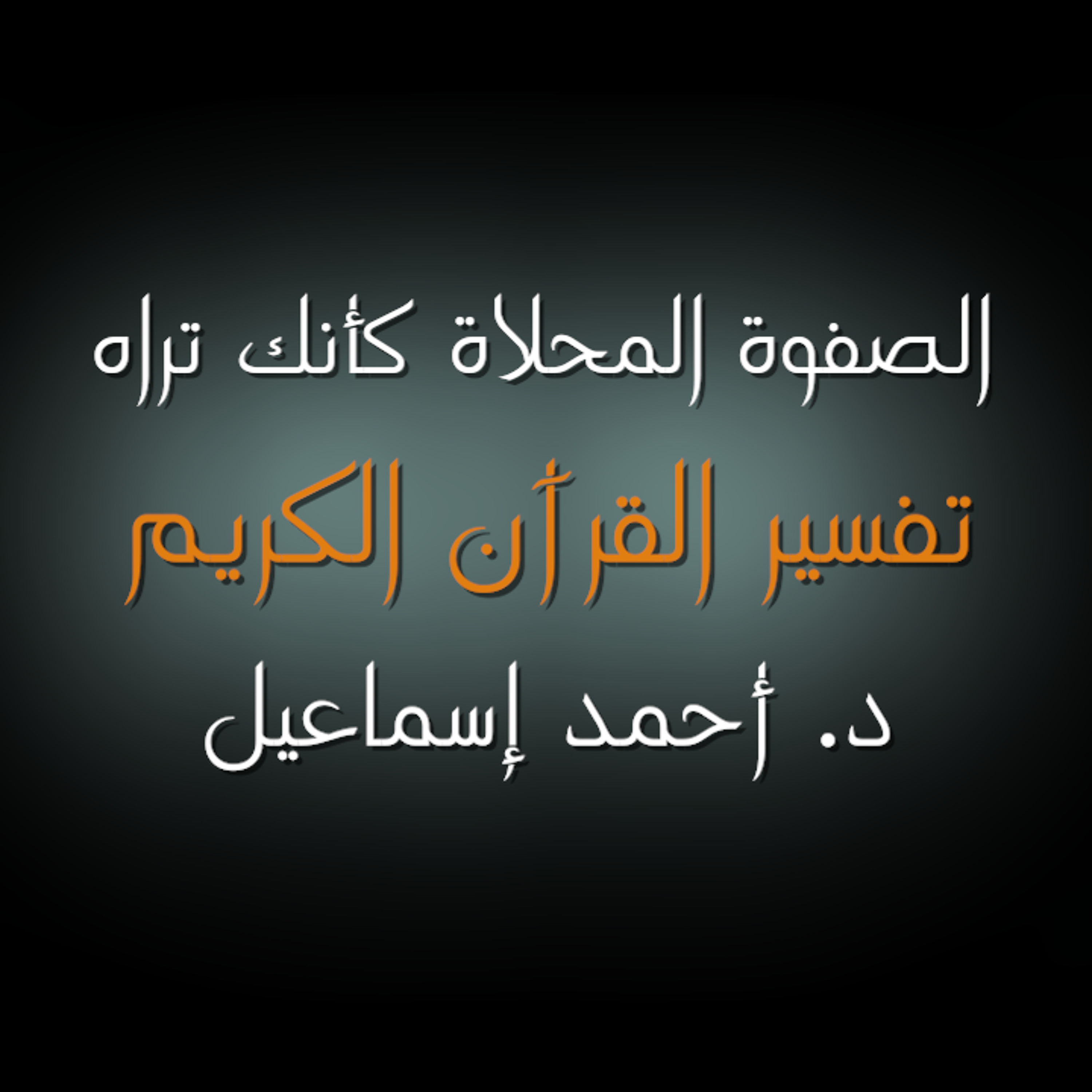 الصفوة المحلاة - تفسير سورة الأعلى ٥
