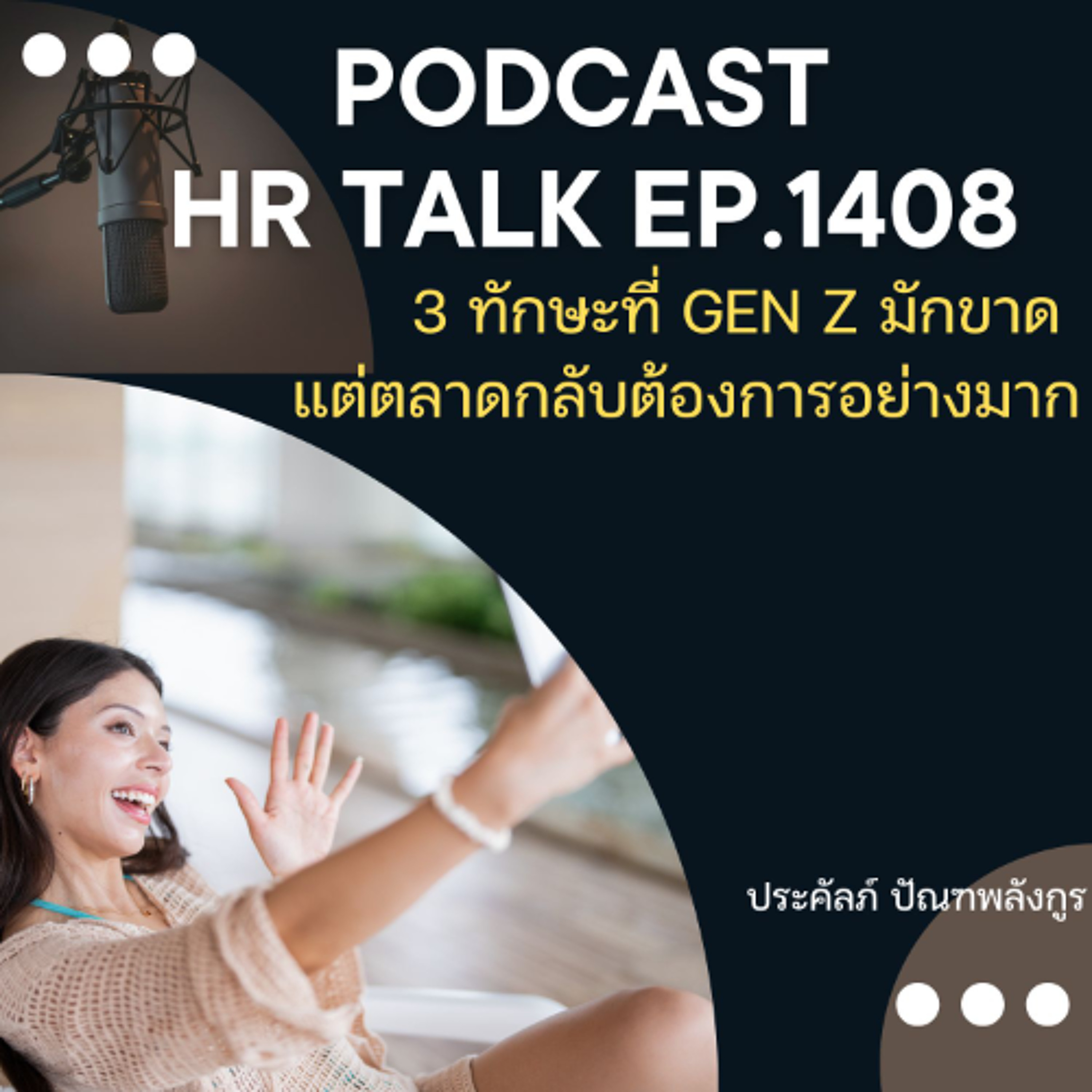 EP. 1408    3 ทักษะที่ Gen Z มักขาด แต่ตลาดกลับต้องการอย่างมาก