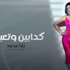 يارا محمد  - كدابين وتعبوك2021