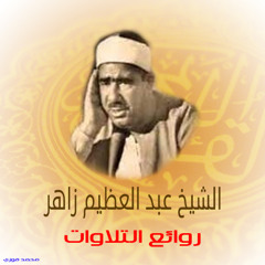 ما تيسر من سورة الأنبياء - الشيخ عبد العظيم زاهر