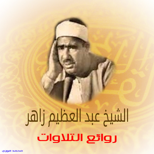 ما تيسر من سورة الأنبياء - الشيخ عبد العظيم زاهر