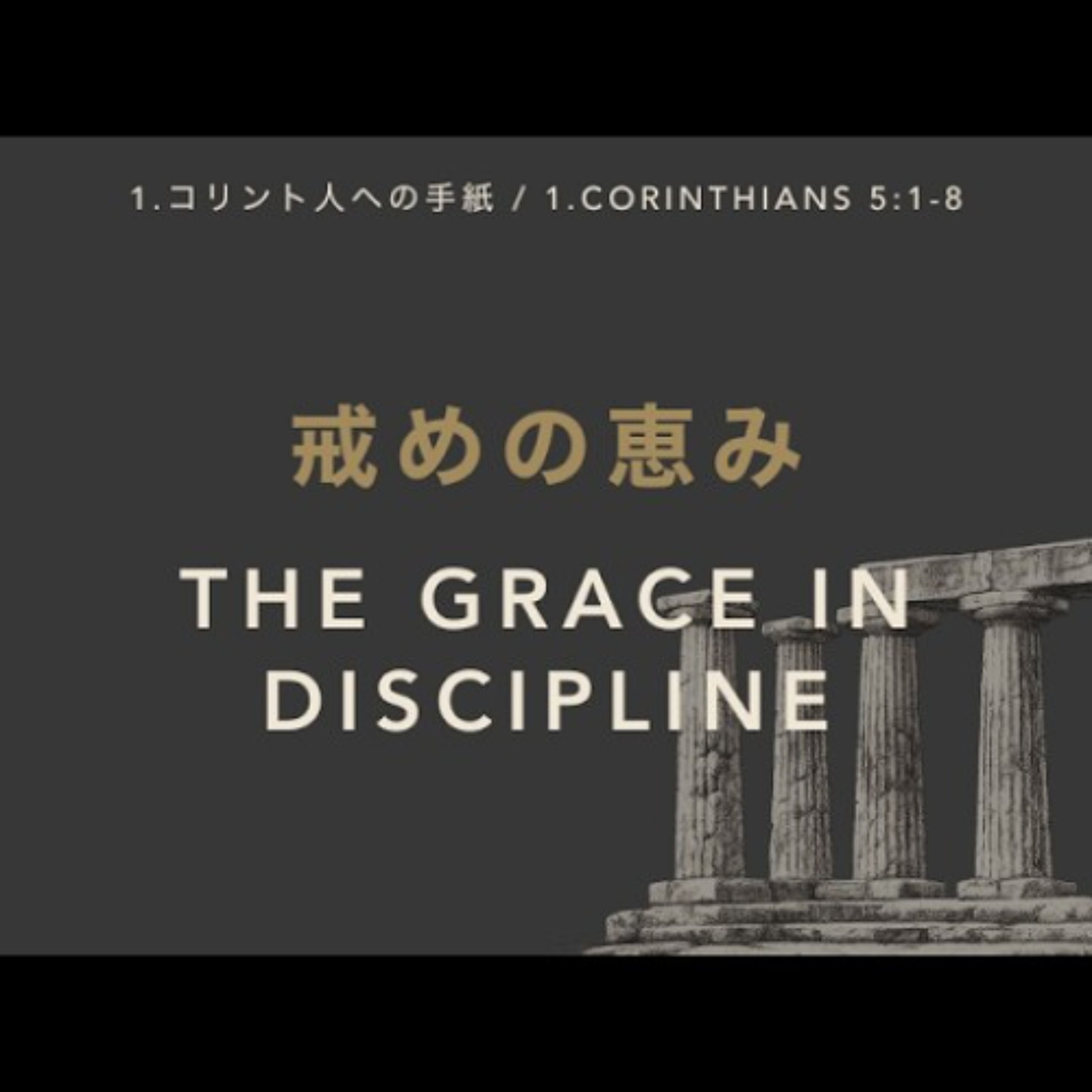 1.コリント人への手紙 / 1.CORINTHIANS 5:1-8 - 戒めの恵み / The Grace in Discipline