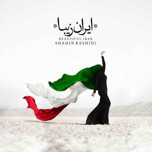 Shahin Rashidi -IRANe Ziba | شاهین رشیدی - ایران زیبا