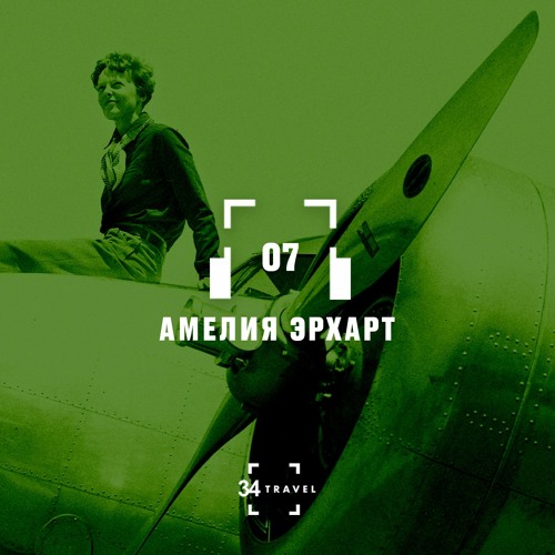 07. Амелия Эрхарт (34travel и «А-100 Девелопмент»)