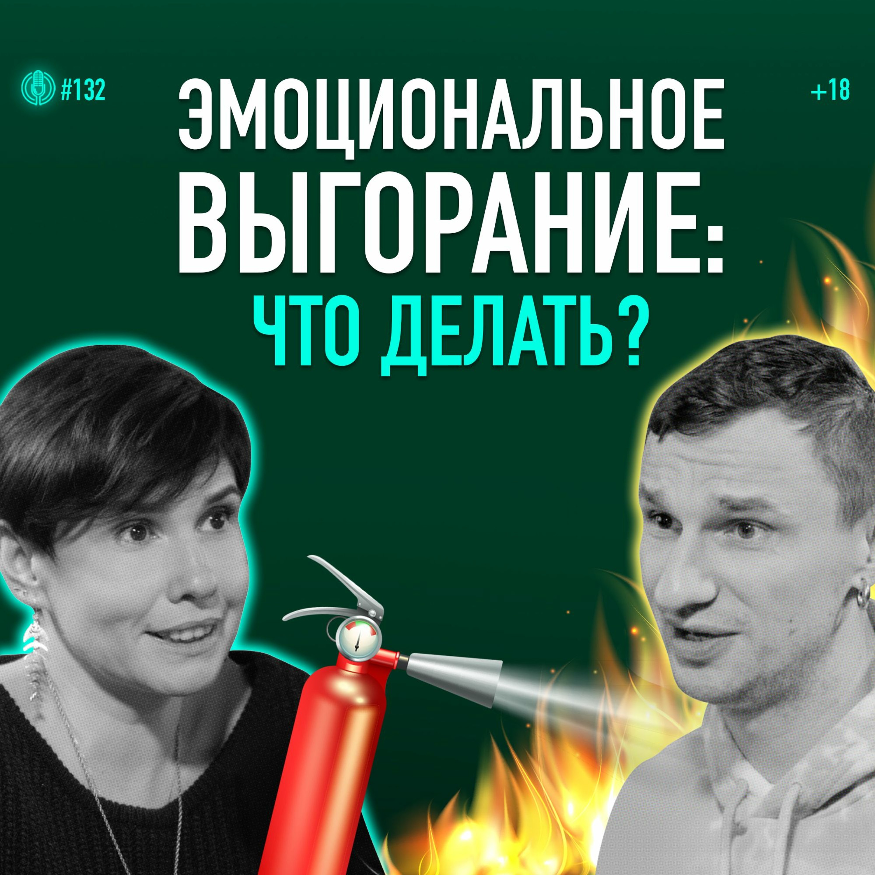Эмоциональное выгорание: признаки, стадии и методы борьбы. Психолог Мария Фабричева. Подкаст 132 episode artwork
