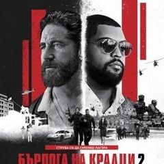 [Den of Thieves 2] Бърлога на крадци 2: Пантера 2024 Цел филм онлайн Bg Audio (BG-SUBS)