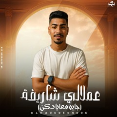 عملالي شاريفه (جايه معايا دكن) محمود بندق_توزيع الفرعون Official music