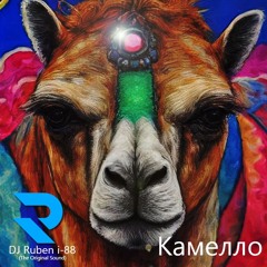 Камелло - DJ Ruben i-88 (The Original Sound) 2024 Original Mix