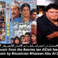 موسيقى داخلية من #مسلسل لن اعيش فى جلباب ابى #الحان #الموسيقار #حسن_ابو_السعود