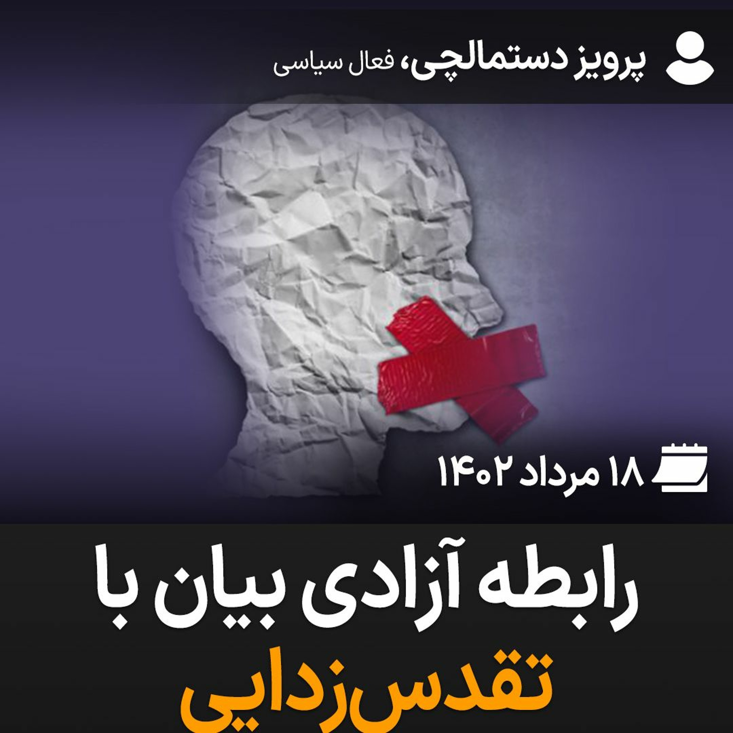 رابطه آزادی بیان با تقدس‌زدایی episode artwork