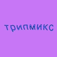 трипмикс: rayme