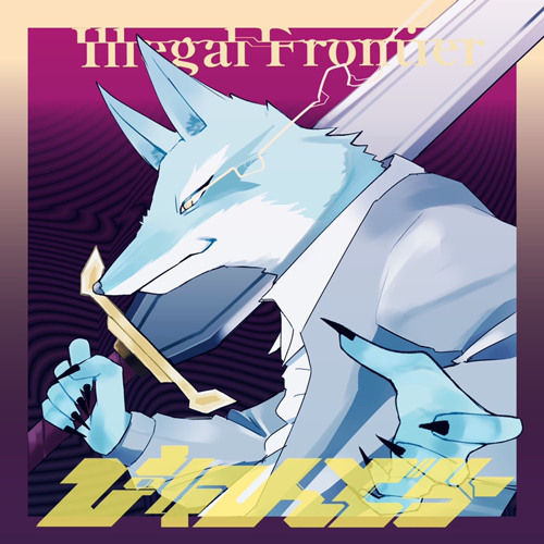 ぴれんどらー - Illegal Frontier