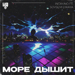 INDIKINO, Sovsem dikaya - Море дышит