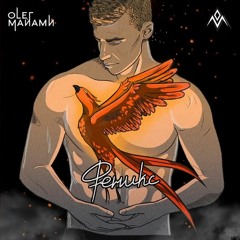 Олег Майами - Феникс