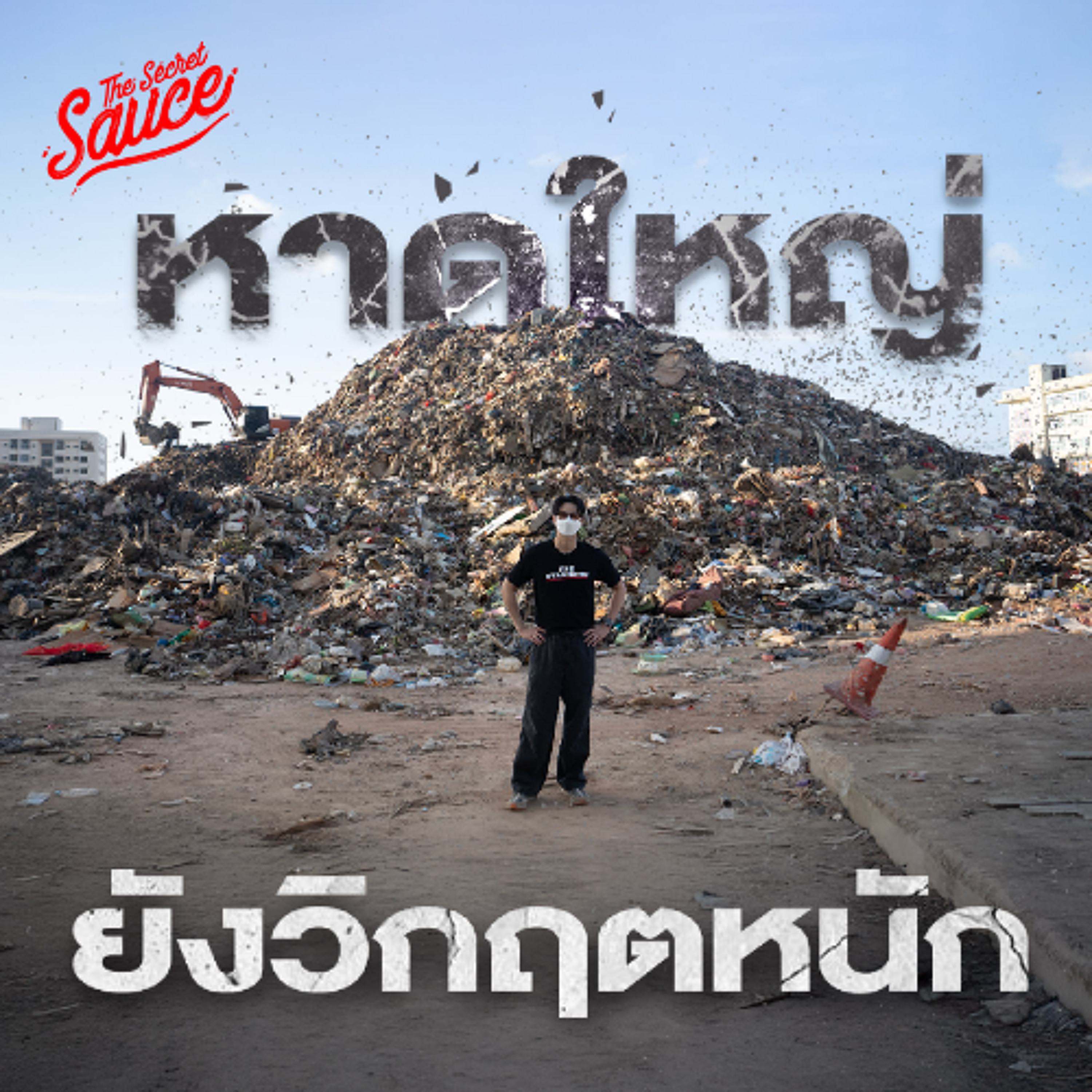 The Secret Sauce EP.928 หาดใหญ่ยังวิกฤต ฟื้นฟูเมืองและเศรษฐกิจอย่างไร