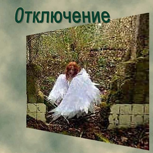0тключение