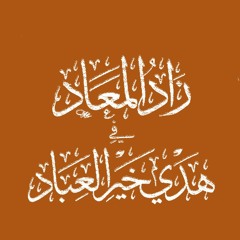 قراءة صوتية لكتاب زاد المعاد {{2}} المجلد الأول من ص {53} حتى ص {108}