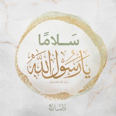 انشودة سلاما يا رسول الله