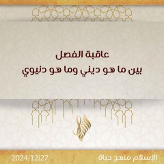 عاقبة الفصل بين ما هو ديني وماهو دنيوي - د. محمد خير الشعال