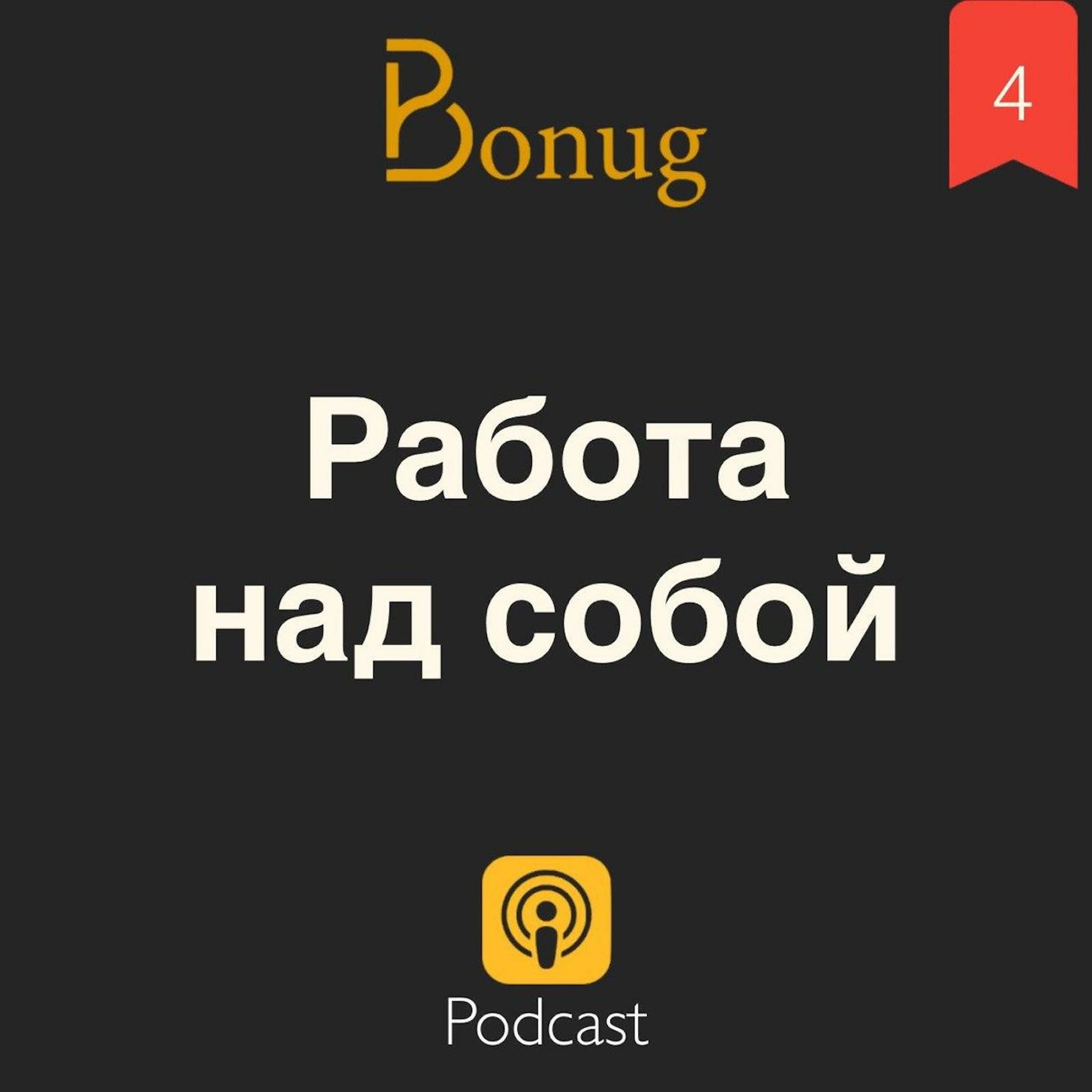#4 - Работа над собой