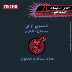 6. Snoopy or Fi Midan el Tahrir - Sandy Chamoun | سنوبي أو في ميدان التحرير - ساندي شمعون