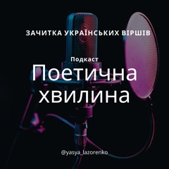 Зачитка українських віршів з Yasya. Ліна Костенко - я егоїстка?