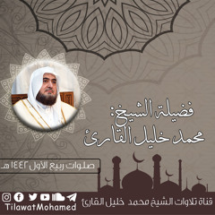 تلاوة بديعة بارعة |من سورة الأنبياء - عليهم السلام - | محمد خليل القارئ | عشاء 28 ربيع الأول 1442 هـ