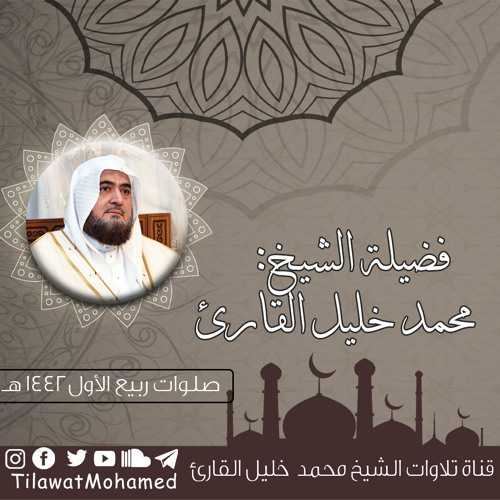 تلاوة بديعة بارعة |من سورة الأنبياء - عليهم السلام - | محمد خليل القارئ | عشاء 28 ربيع الأول 1442 هـ