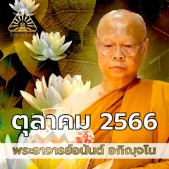 เมื่อคุณรู้สึกท้อแท้ | 9 ตุลาคม 2566 | พระอาจารย์อนันต์ อกิญจโน