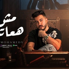 اغنية مش هعاتبك - شوف بديل واحكيلو عني - ليل المحمدي