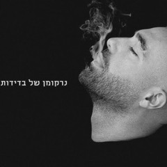 Omer Adam - Narcoman Shel Bdidut (AKI Remix)| עומר אדם - נרקומן של בדידות רמיקס