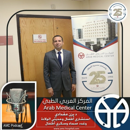 المركز العربي الطبي - د يزن مقدادي / استشاري غدد صماء وسكري اطفال