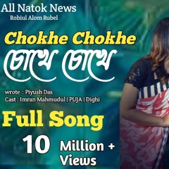 Chokhe Chokhe Bangla New Song Djzafor | Imran Puja Dighi 2024 Bangla Song