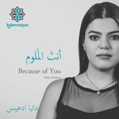 Antal Maloum - Because Of You (Arabic Cover) - Ft. Dania Daibes  أنتَ المَلوم - كلامِسك