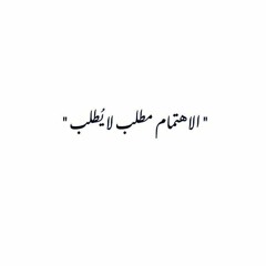 الاهتمام مش عيب