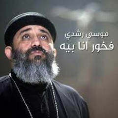 Fr. Mousa Roshdy - Fakhour Ana Bih - اللحن الروحانى- القس موسى رشدى - فخور انا بيه