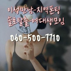 야설- STORY081 어성만남-지역만남-솔로탈출-여대생모임 060-500-7710