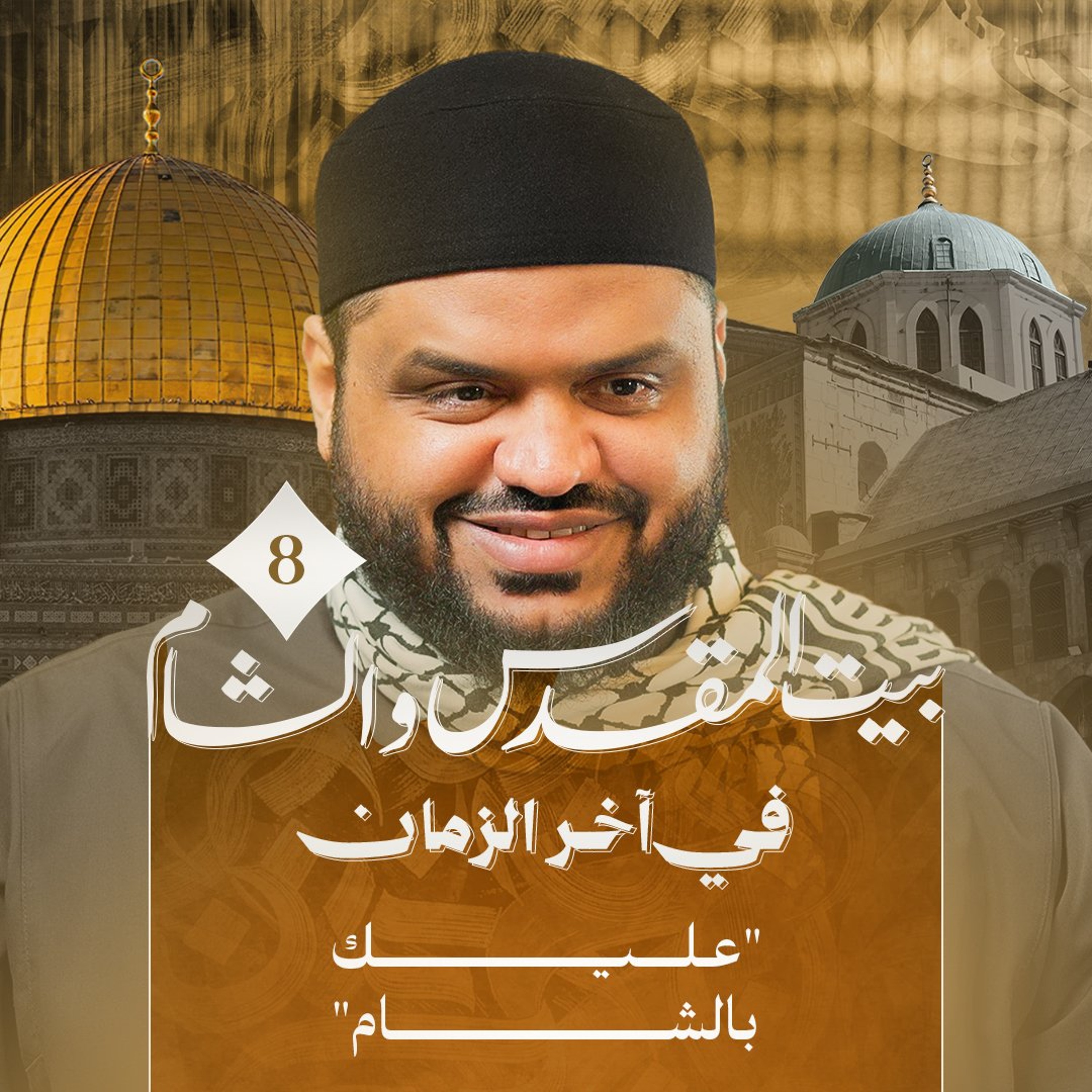 سكنى الشام | الشام وبيت المقدس في آخر الزمان 08 | أحمد السيد