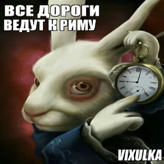 все дороги ведут в рим (демка)